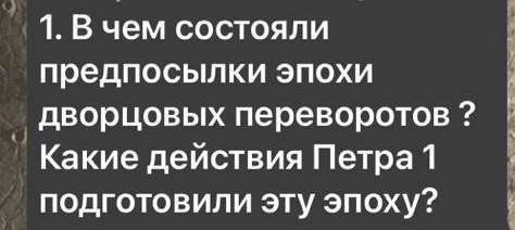 В чём состояли предпосылки эпохи дворцовых переворотов. Какие действия Петра I повлияли на эту эпоху