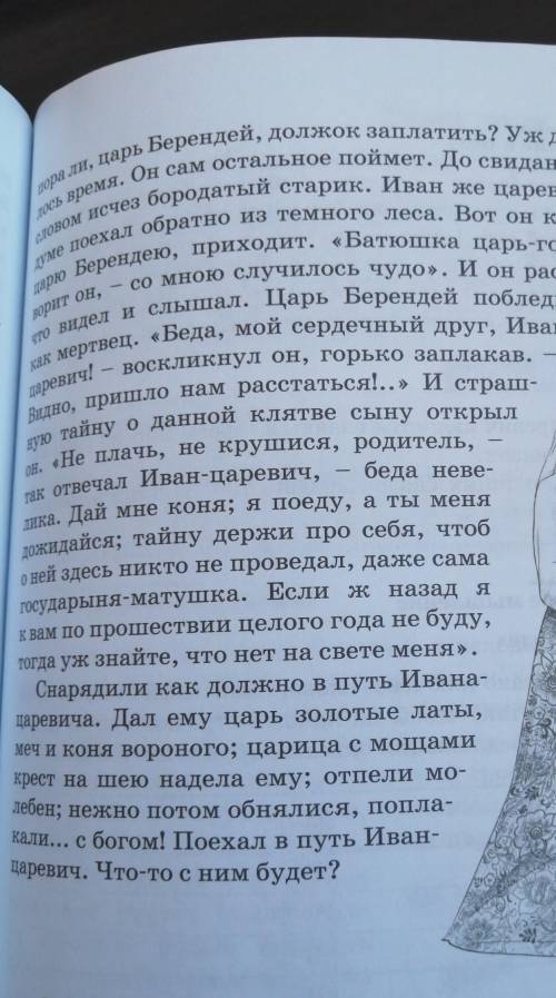 2. ПИСЬМЕННО в тетради. Составьте лан «Сказки о царе Берендее».Дам 20б, план только по этому эпизоду