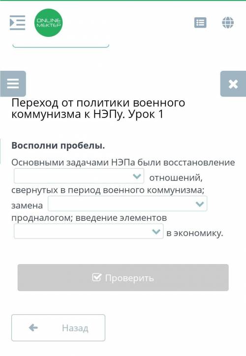 Восполни пробелы. Основными задачами НЭПа были восстановление отношений, свернутых в период военног