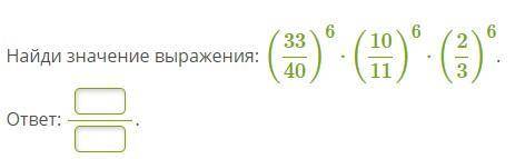 Найди значение выражения: (3340)6⋅(1011)6⋅(23)6. ответ: .