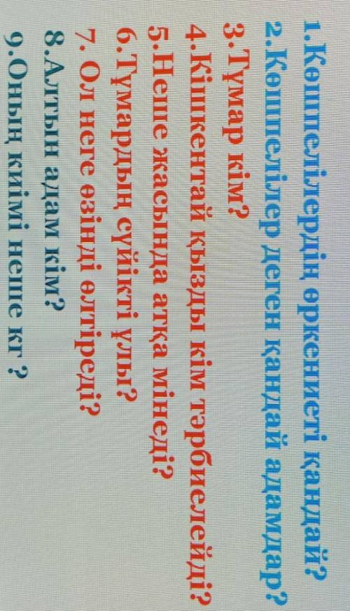 Сұрақтарға жауап беріңдер и лучший ответ . ответить на вопросы.(можно на русском)​