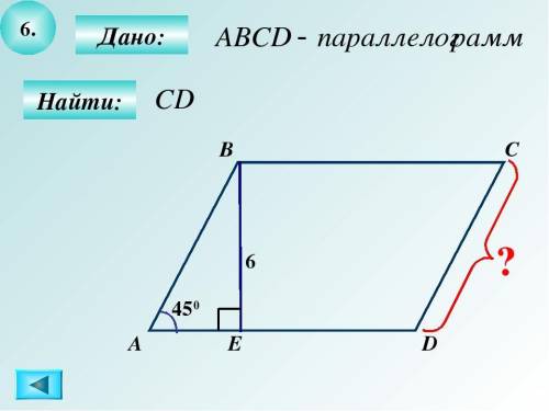 Дано ABCD -ПАРАЛЛЕОГРАМ найти cd