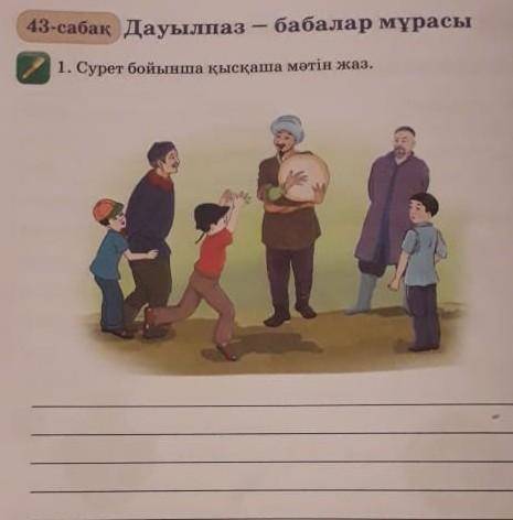 Напиши небольшой рассказ по картинке четвёртый класс казахский язык 43 собак 2 четверть​