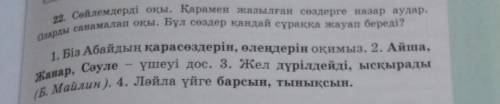 2. Сайлемдерді оқы. Қарамен жазылған сөздерге назар аудар. оларды санамалап оқы. Бұл сөздер қандай с