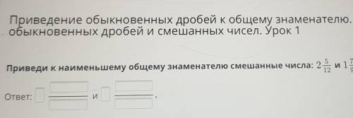 приведение обыкновеных дробей к общему знаменателю. Сравнение обыкновенных дробей и смешаных чи псел