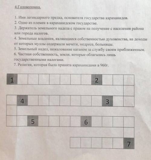 4.Головоломка. 1. Имя легендарного предка, основателя государства караханидов. 2. Одно из племен в к