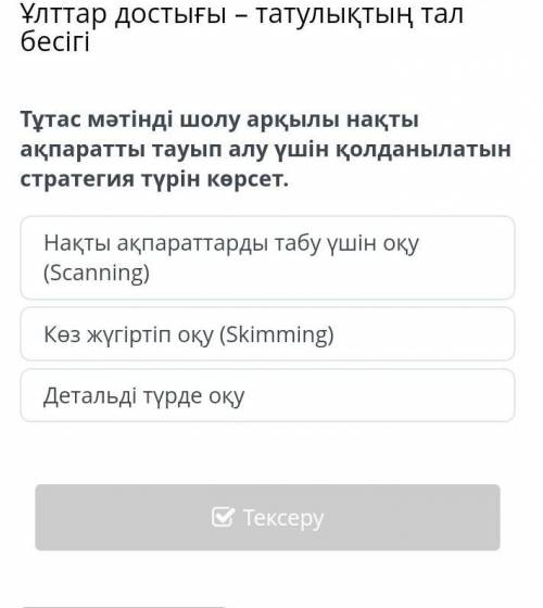 Тұтас мәтінді шолу арқылы нақты ақпаратты тауып алу үшін қолданылатын стратегия түрін көрсет.​