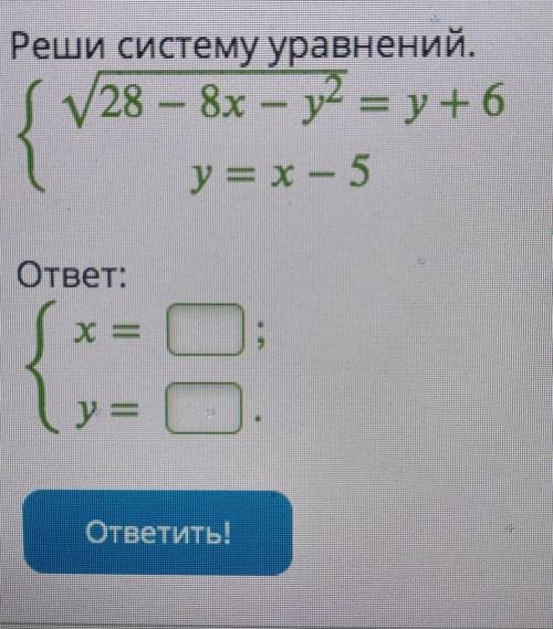 Реши систему уравненийПример на фотокак вписывать ответы в такие окна, если х и у несколько? чтобы п