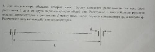 Физика Два конденсатора обкладки которых имеют форму плоскости расположены на некотором расстоянии L