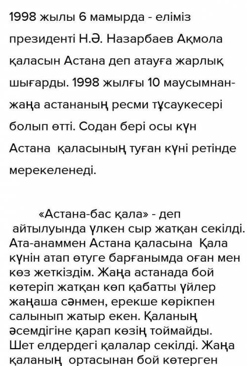 Қазақстан бас қаласы Астанаэссе 100 сөз 20. бал отвечаю каспиге 200 тг лақтырам шы​