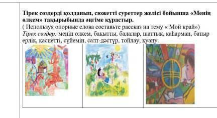 Бомогиде божалуста умоляю Нада Тірек сөздерді қолданып, сюжетті суреттер желісі бойынша «Меніңалкем»