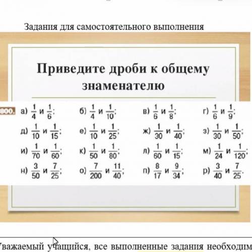 Приведи дроби к общему знаменателю