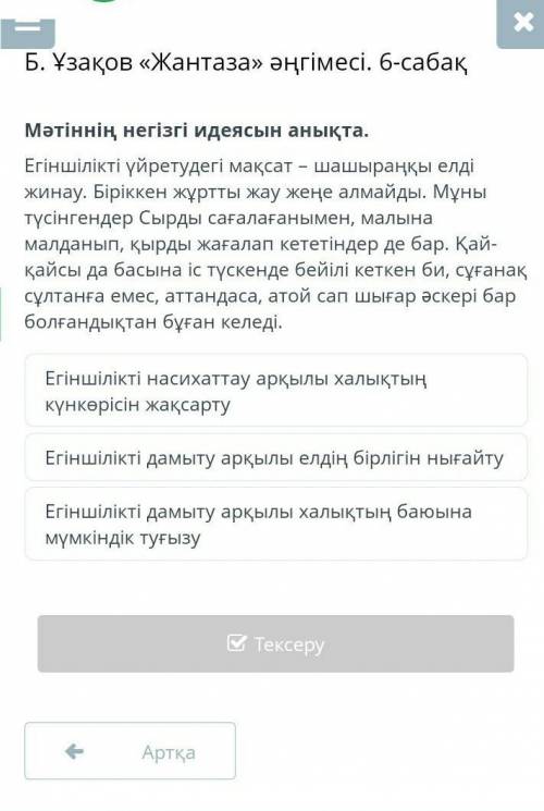 Мәтіннің негізгі идеясын анықта. Егіншілікті үйретудегі мақсат – шашыраңқы елді жинау. Біріккен жұрт