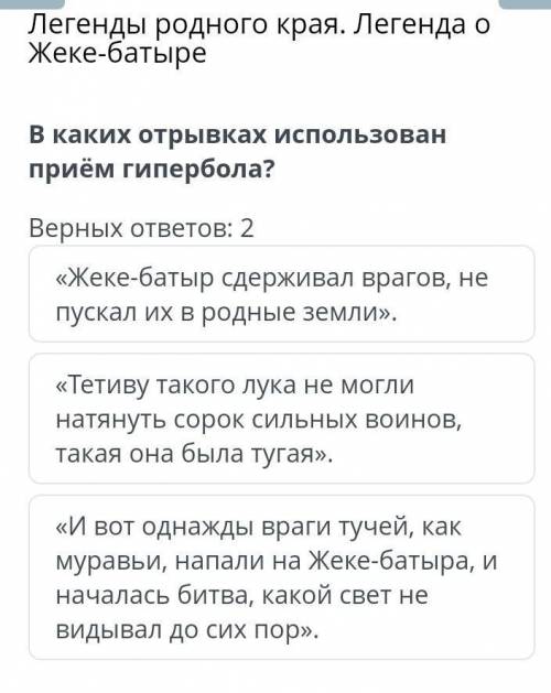 Легенды родного края. Легенда о Жеке-батыре В каких отрывках использован приём гипербола?Верных отве