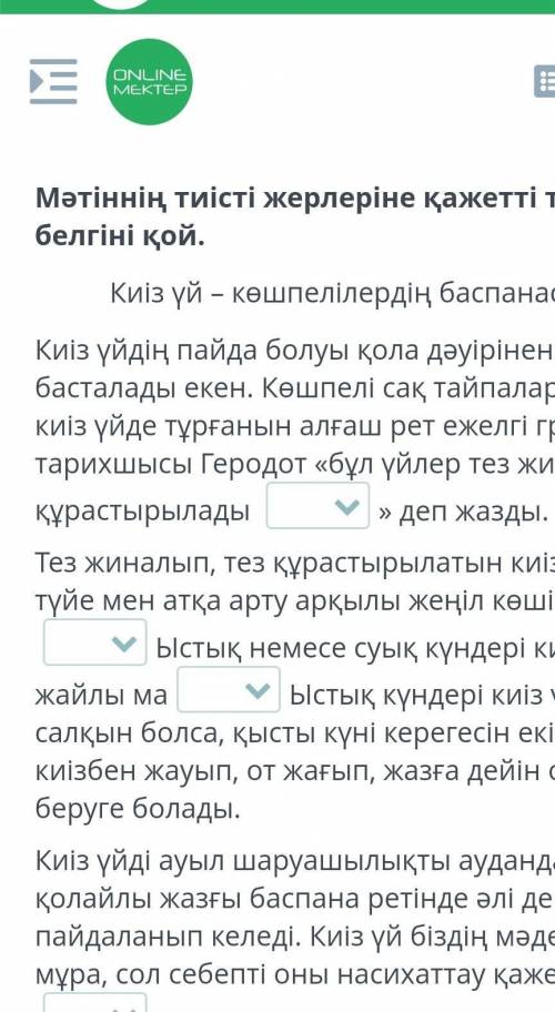 Мәтіннің тиісті жерлеріне қажетті тыныс белгіні қой. Киіз үй – көшпелілердің баспанасыКиіз үйдің пай