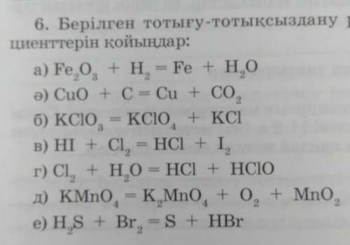 Көмектесіп жібересіздер ме?(тотығу-тотықсыздану реакциясы) ​