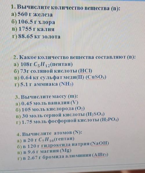 1. Вычислите количество вещества (n): а) 560 г железаб) 106.5 г хлорав) 1755 г калияг) 88.65 кг золо