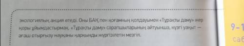 Мәтіндегі ақпаратты пайдаланып, өз мектебіңдегі іс - шаралар туралы хабарлама жаз. (Используя информ