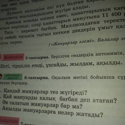 Берілген сөздердің антонимін,синонимі тап!