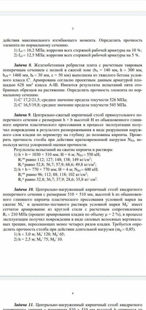 Нужна в решении задач по дисциплине «диагностика зданий и сооружений» 8,9,13Буду сильно благодарен.