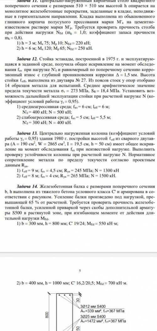 Нужна в решении задач по дисциплине «диагностика зданий и сооружений» 8,9,13Буду сильно благодарен.