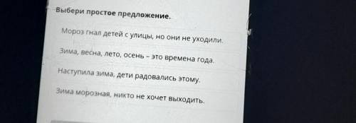 Выбери простое предложение. Мороз гнал детей с улицы, но они не уходили.Зима, весна, лето, осень – э