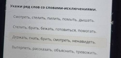 Укажи ряд слов со словами-исключениями. Смотреть, стелить, пилить, помыть, дышать.Стелить, брать, бе