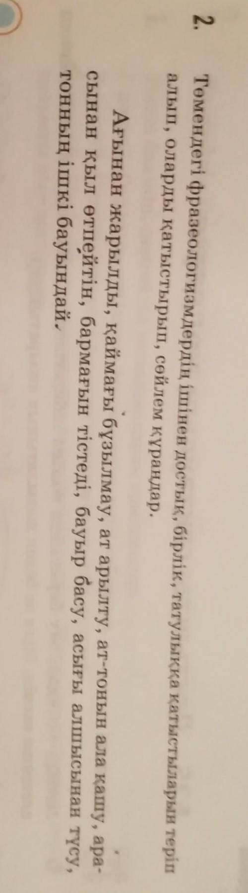 2.төмендегі фразеологизмдердің ішінен достық, бірлік, татулыққа қатыстыларын теріп алып, олапды қаты