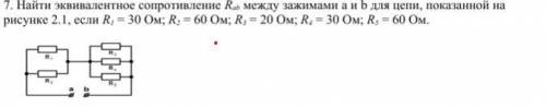 7 Найти эквивалентное сопротивление Rab между зажимами a и b для цепи, показанной на рисунке 2.1, ес