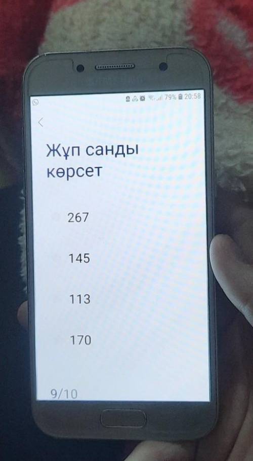 Жұп санды көрсет 267 145 113 170​