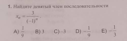 Найдите девятый член последовательности с решением и объяснением​