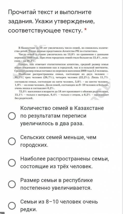 Прочитай текст и выполните задания. Укажи утверждение, соответствующее тексту. *￼Количество семей в