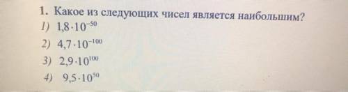 Какое из следующих чисел является наибольшим?