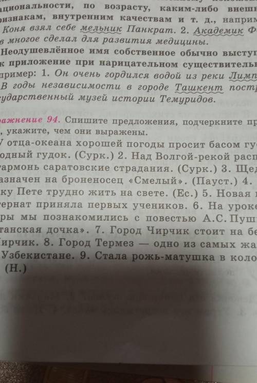 Упражнение 94. Спишите предложения, подчеркните прило- жения, укажите, чем они выражены