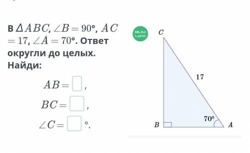 ∆ABC, ∠B = 90°, AC = 17, ∠A = 70°. ответ округли до целых. Найди​