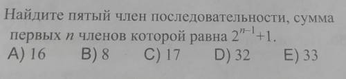 Найдите пятый член последовательности, сумма первых n членов которой равна 2^n-1 + 1​