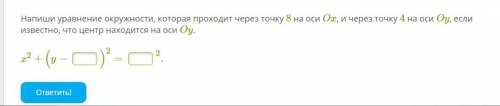 Напиши уравнение окружности, которая проходит через точку 8 на оси Ox, и через точку 4 на оси Oy, ес