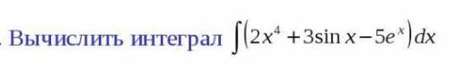 Вычислить интеграл 2x^4 + 3sin x - 5e^x3^x * 4^(2x)dx