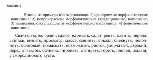 УМОЛЯЮ с заданием. Распределите слова по 4 колонкам.