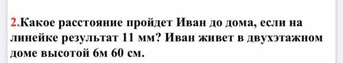 Какое расстояние пройдёт Иван до дома, если на линейке результат 11 мм? Иван живёт в двухэтажном дом