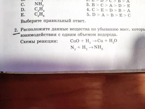 Расположите данные вещества по убыванию масс, которые необходимы для взаимодействия с одним объемом