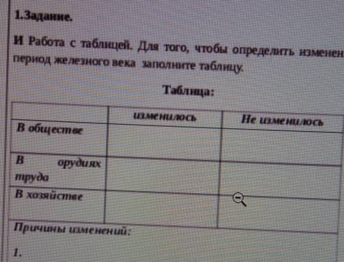 Задание 1 работа с таблицей. умоляю!в этом задании написать 3 причины изменений.​