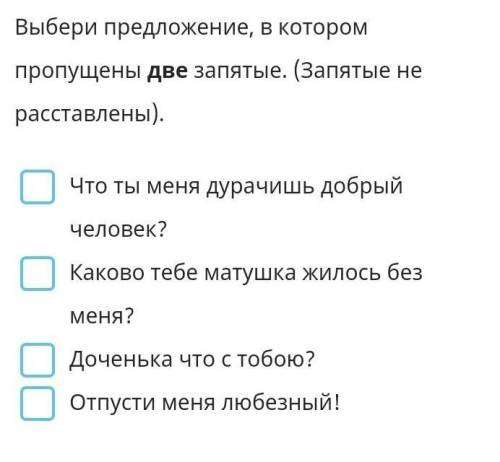 Выбери предложение, в котором пропущено ДВЕ запятые​