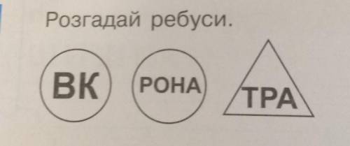 Хто знає як рішити такі ребуси?​