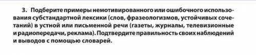 Подберите примеры немотивированного или ошибочного использования субстандартной лексики