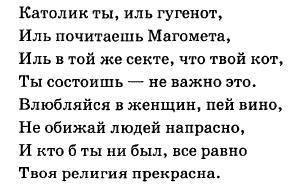 Каких взгядов на религию придерживался автор произведения ?