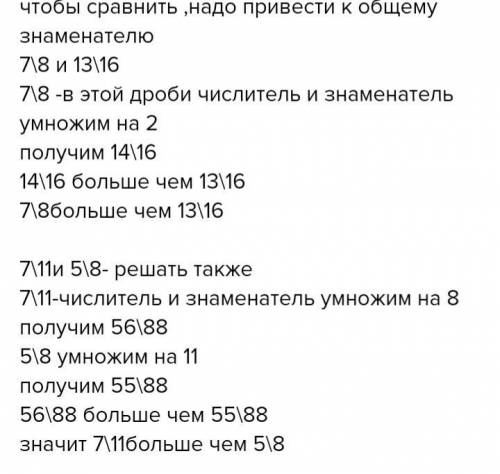 Сравните дроби 1)7/8 и 13/16 2)7/11 и 5/8​