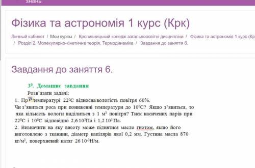 1. При температурі 22°С відносна вологість повітря 60%. Чи з'явиться роса при пониженні температури