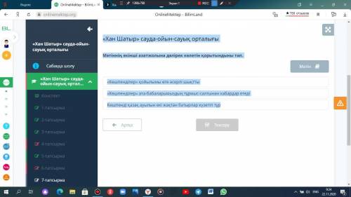 «Хан Шатыр» сауда-ойын-сауық орталығы Мəтіннің екінші азатжолына дəлірек келетін қорытындыны тап.«Кө