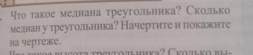 1. Что такое медиана треугольника? Сколько медиан у треугольника? Начертите и покажитена чертеже.​